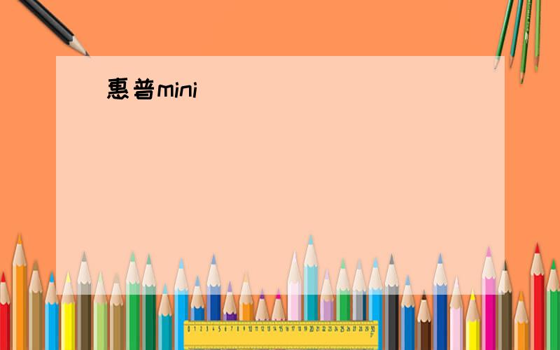 惠普mini