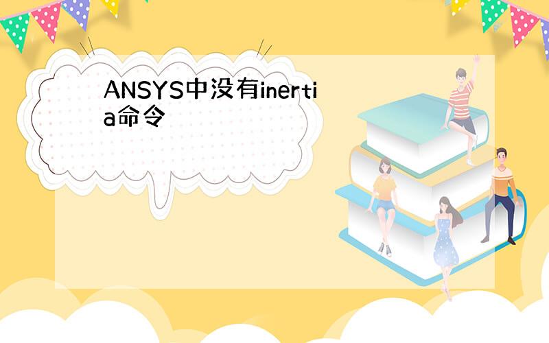 ANSYS中没有inertia命令