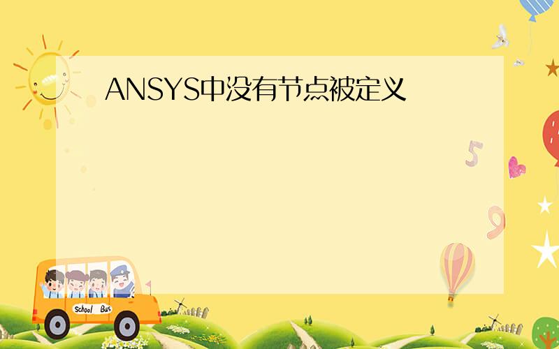 ANSYS中没有节点被定义