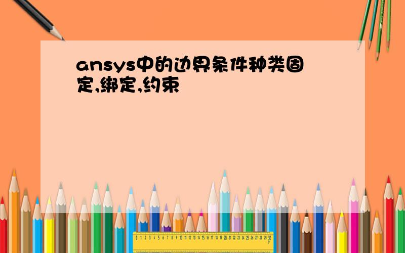 ansys中的边界条件种类固定,绑定,约束