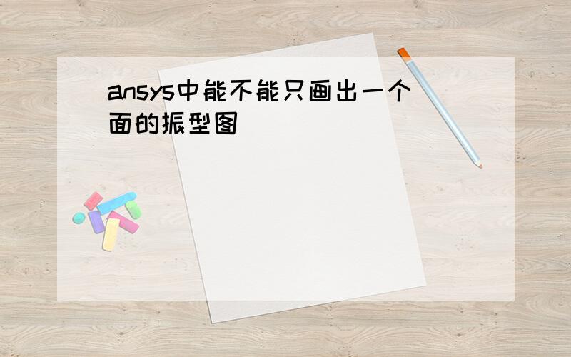 ansys中能不能只画出一个面的振型图