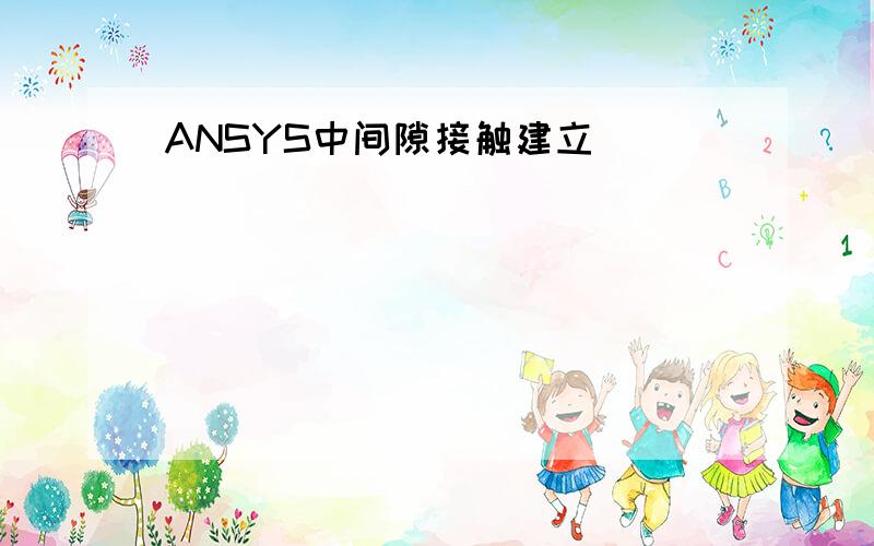 ANSYS中间隙接触建立