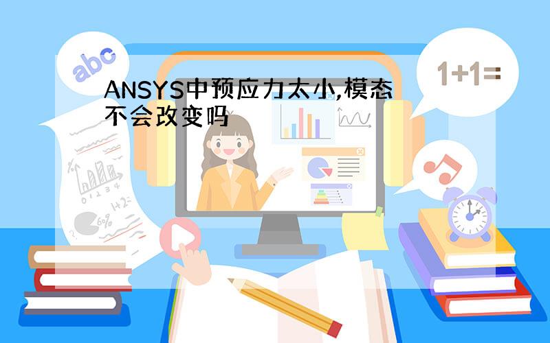 ANSYS中预应力太小,模态不会改变吗