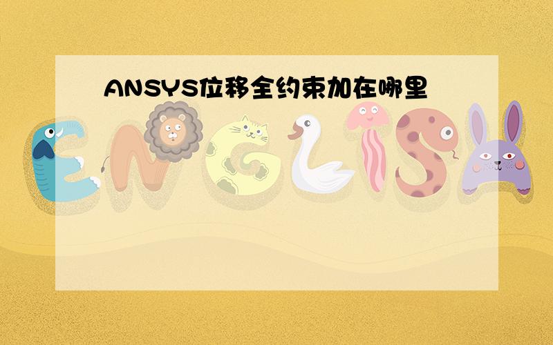 ANSYS位移全约束加在哪里