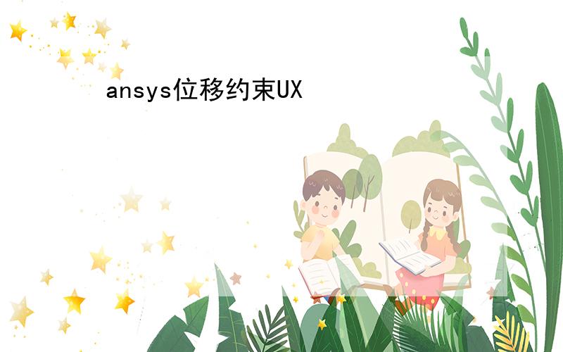 ansys位移约束UX