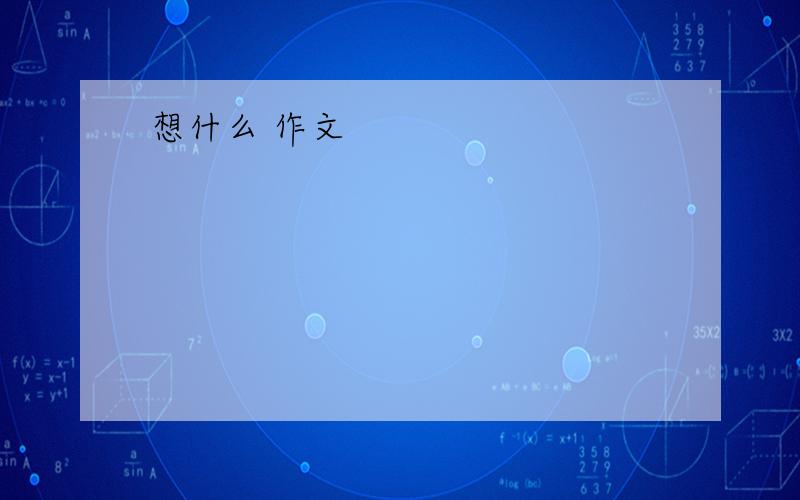 想什么 作文