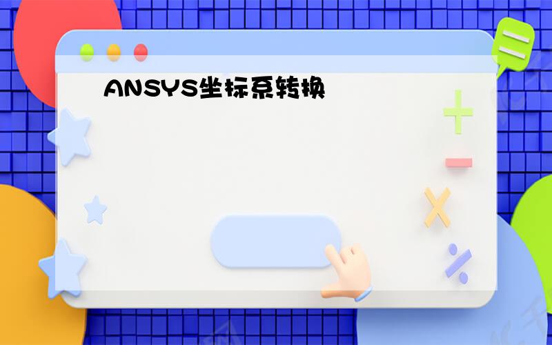 ANSYS坐标系转换