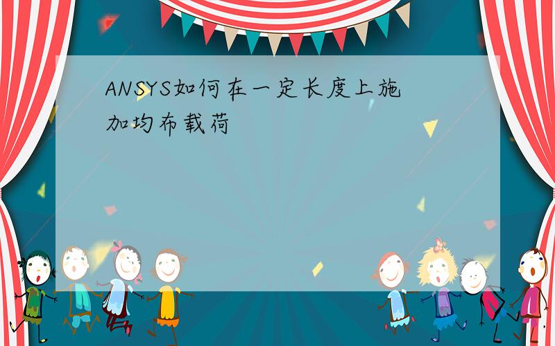 ANSYS如何在一定长度上施加均布载荷