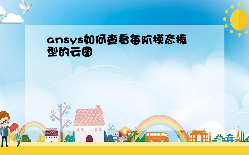 ansys如何查看每阶模态振型的云图