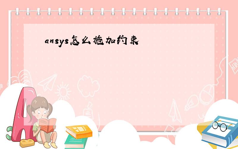 ansys怎么施加约束