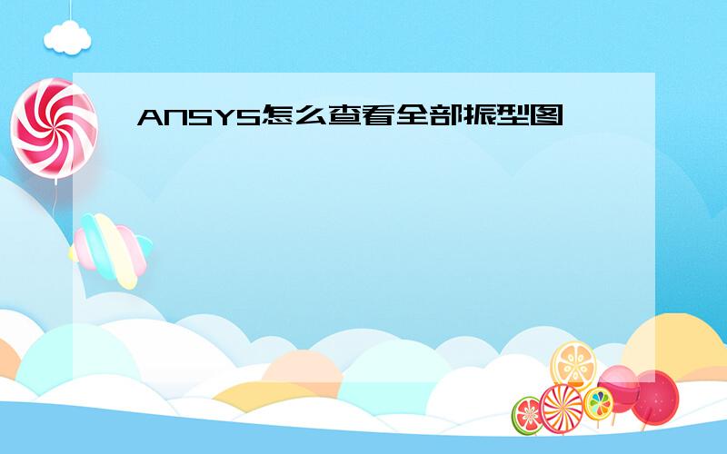 ANSYS怎么查看全部振型图