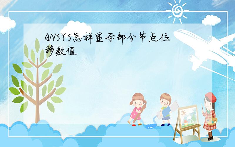 ANSYS怎样显示部分节点位移数值