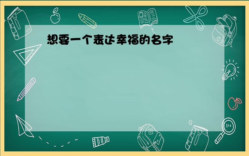 想要一个表达幸福的名字