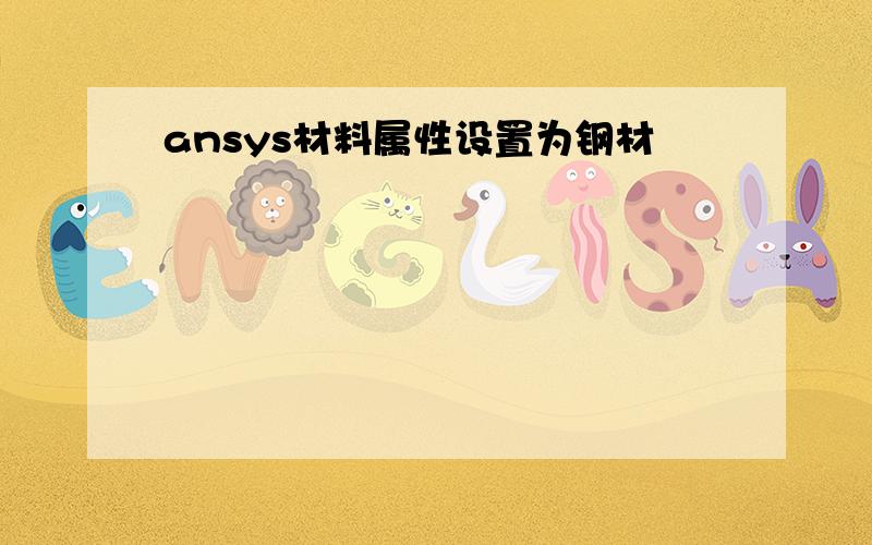 ansys材料属性设置为钢材