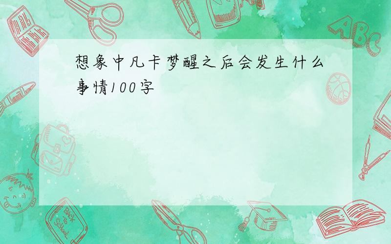 想象中凡卡梦醒之后会发生什么事情100字