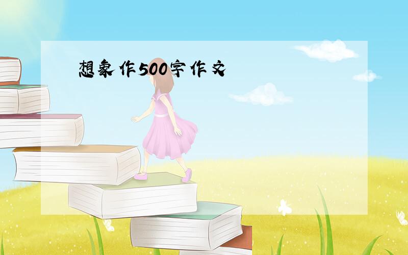 想象作500字作文