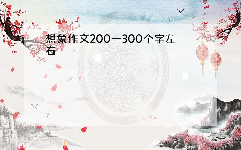 想象作文200一300个字左右