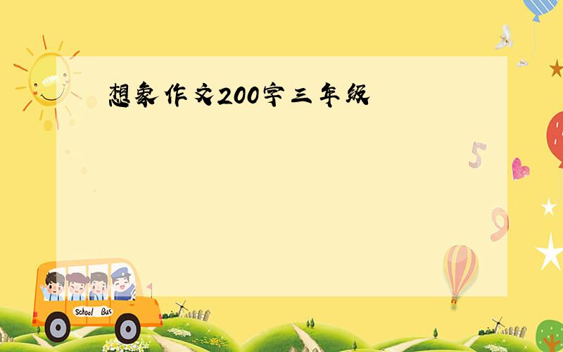 想象作文200字三年级