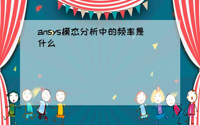 ansys模态分析中的频率是什么