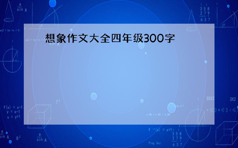 想象作文大全四年级300字