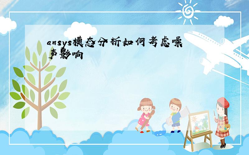 ansys模态分析如何考虑噪声影响