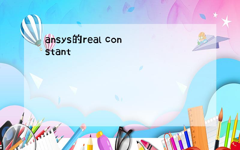 ansys的real constant