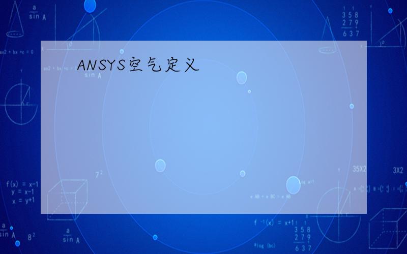 ANSYS空气定义