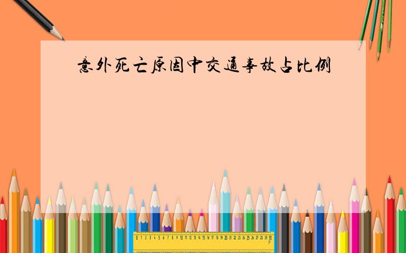 意外死亡原因中交通事故占比例