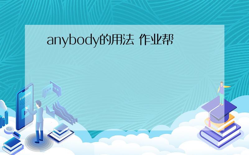 anybody的用法 作业帮