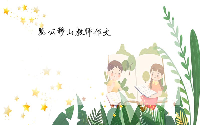 愚公移山教师作文