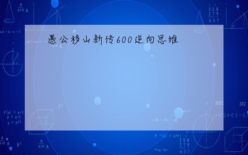 愚公移山新传600逆向思维