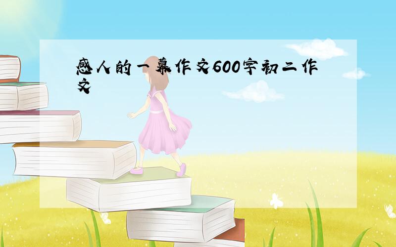 感人的一幕作文600字初二作文