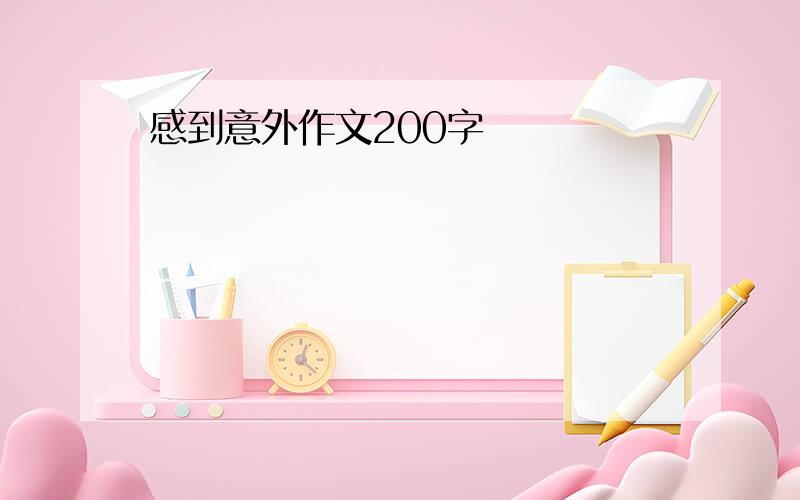 感到意外作文200字