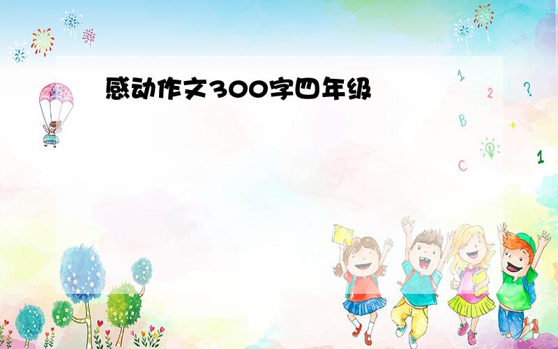 感动作文300字四年级