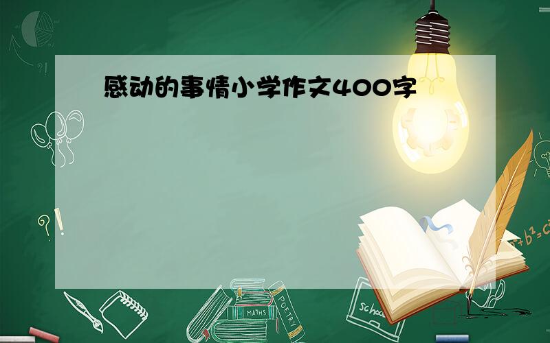 感动的事情小学作文400字