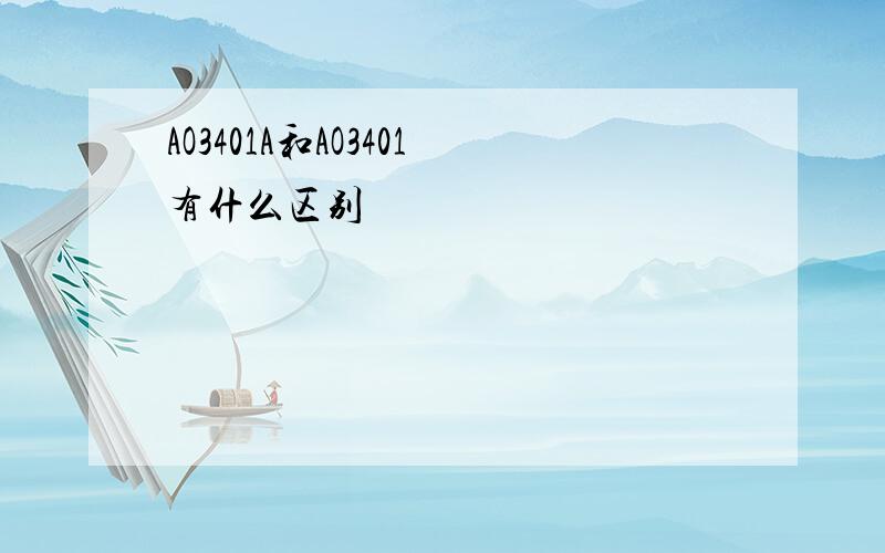 AO3401A和AO3401有什么区别