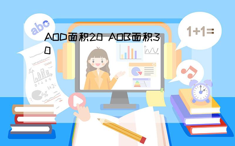 AOD面积20 AOB面积30