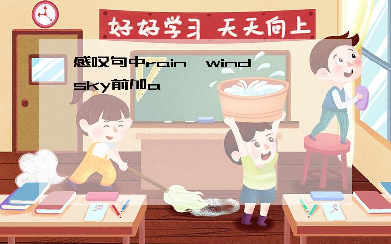 感叹句中rain,wind,sky前加a