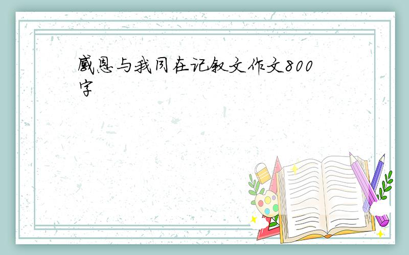 感恩与我同在记叙文作文800字