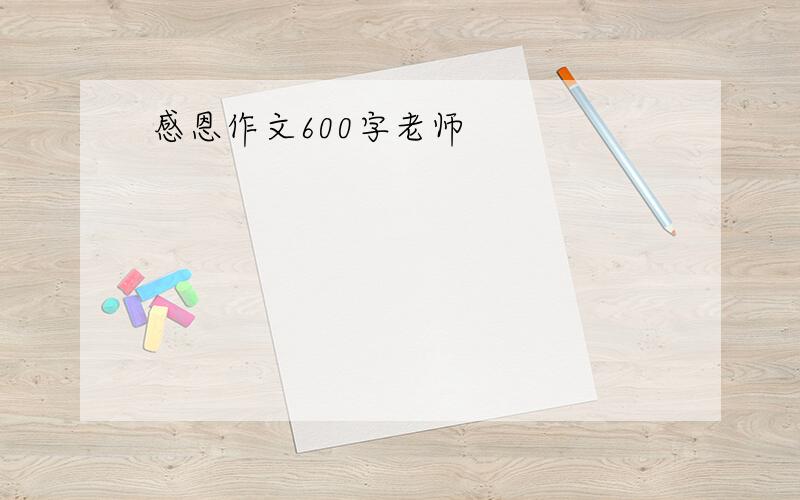 感恩作文600字老师