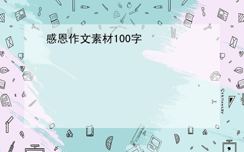 感恩作文素材100字