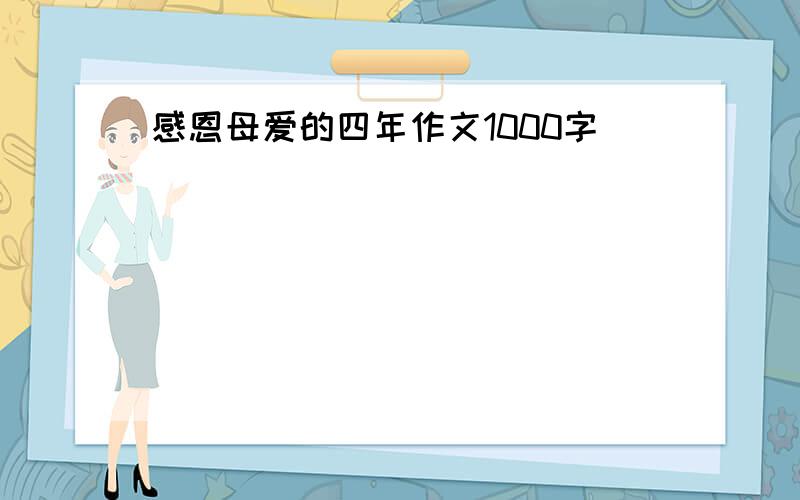 感恩母爱的四年作文1000字