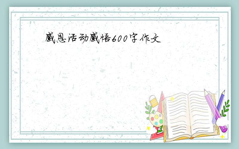 感恩活动感悟600字作文