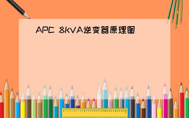 APC 8KVA逆变器原理图