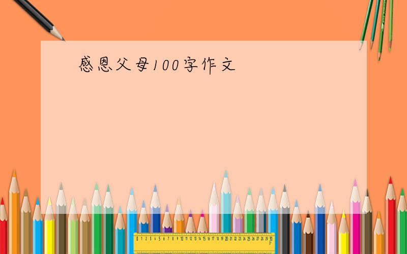 感恩父母100字作文