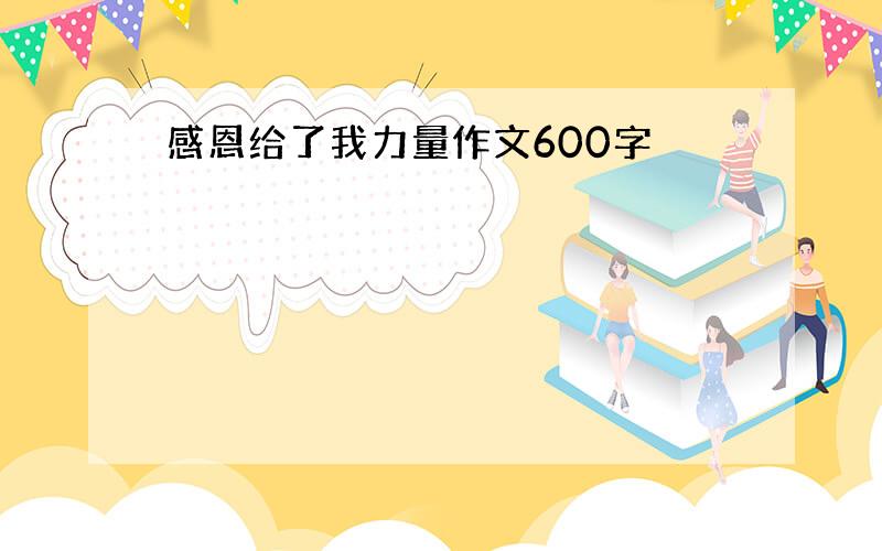 感恩给了我力量作文600字