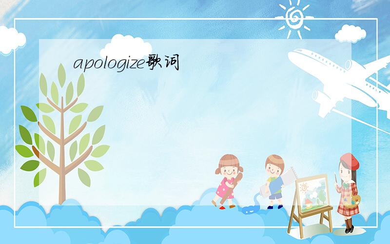 apologize歌词