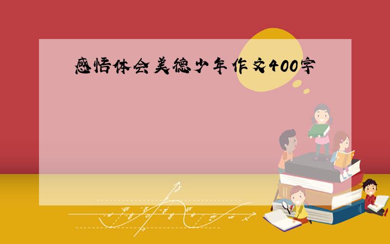 感悟体会美德少年作文400字