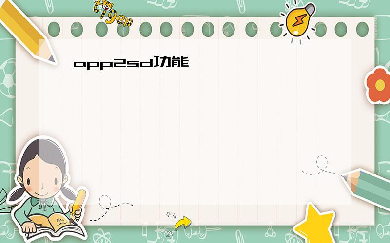 app2sd功能