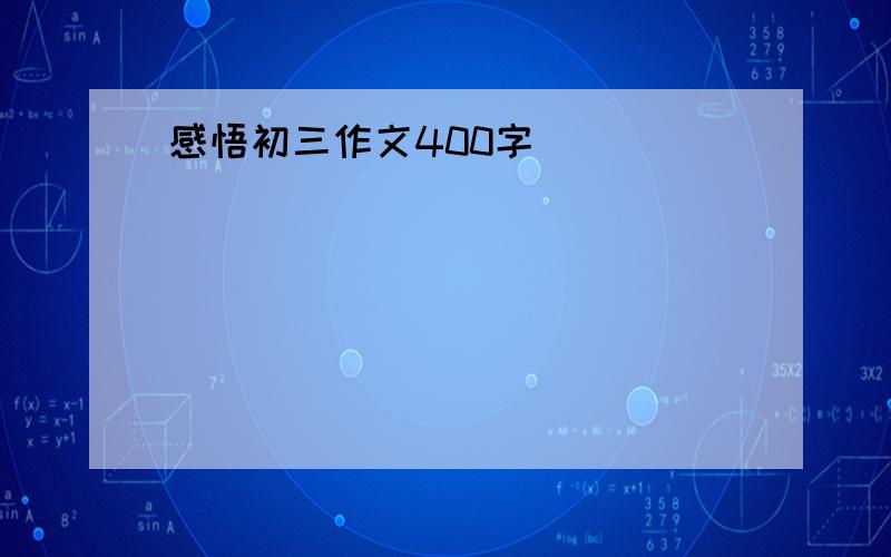 感悟初三作文400字